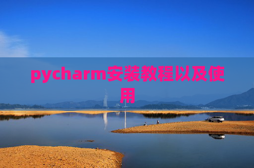 pycharm安装教程以及使用